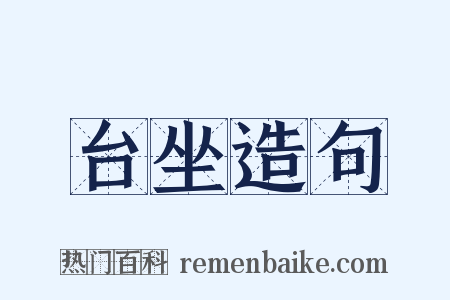 台坐造句是什么意思的图片